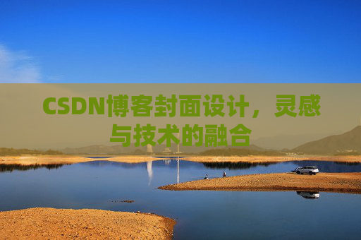 CSDN博客封面设计，灵感与技术的融合