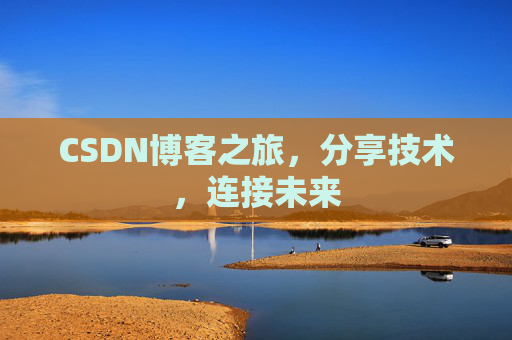 CSDN博客之旅，分享技术，连接未来